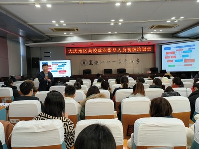 奋进农大 我校承办大庆地区高校就业指导人员初级培训班 创业指导服务