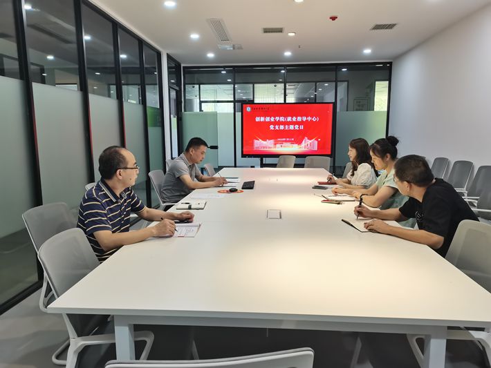 创新创业学院（就业指导中心）党支部开展“把好五关，用好五力”主题党日活动，深化创业指导服务