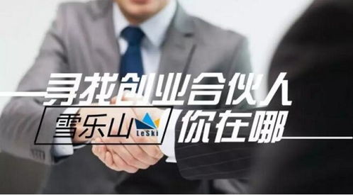 创业无忧，雪乐山以极致服务领跑冰雪财富路