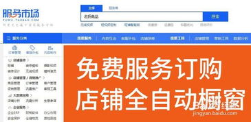 淘宝卖家实操指南 如何订购免费服务设置商品自动橱窗推荐与获取创业指导