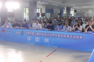 安徽省第三届创业培训讲师大赛阜阳赛区选拔赛成功举办，助力创业指导服务升级